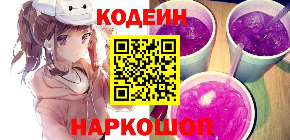 Ростов-на-Дону  Кодеиновый сироп Lean напиток Lean (лин)  Кодеин Purple Drank  Вход с VPN 